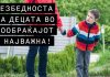 РСБСП : Родители без изговори ! Да ги заштитиме децата од повреди или загуби во сообраќајот