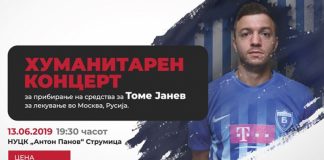 Во четврток во Струмица хуманитарен концерт за Томе Јанев кој треба да замине на лекување во Русија