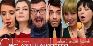 Комедијата „Секс, лаги и љубомора“ на струмичкиот театар утревечер со премиера а веќе распродадена до петок