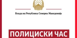 Се воведува полициски час – забрана за движење од 21 до 06 часот, објави Владата