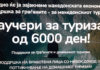 Објавена листа на капацитети каде може да се користат ваучерите за туризам, има и во Струмица, Дојран, Гевгелија, Радовиш и Ново Село