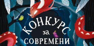 Kонкурс за текстови што ќе бидат дел од проектот „Современи бајки од Македонија“, наградата за една приказна 25 000 денари