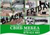 Свиб мебел Струмица со акција ,,Black friday’’- три дена со огромни попусти на целиот асортиман