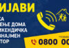 МВР отвори бесплатна линија за анонимно пријавување журки и прослави, за да се спречи групирања за празниците