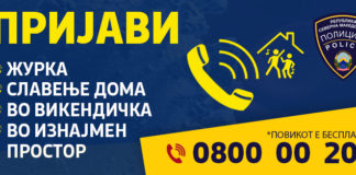МВР отвори бесплатна линија за анонимно пријавување журки и прослави, за да се спречи групирања за празниците