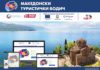Презентиран новиот дигитален македонски туристички водич со предлози за патувања, сместувања и посети