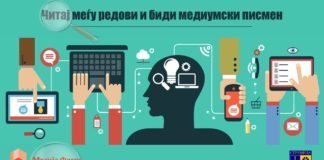 „Читај меѓу редови и биди медиумски писмен“- успешно се реализира проектот на „Медија Флеш“