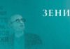 Излезе од печат списанието Зенит посветено на Горан Стефановски со необјавени записи и интервјуа