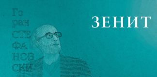 Излезе од печат списанието Зенит посветено на Горан Стефановски со необјавени записи и интервјуа