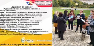 Во струмичко Добрејци ќе има женски рурални средби за да бидат ,,видливи’’ и добијат поддршка од државата