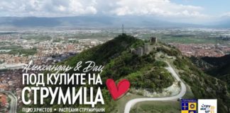 Легендаранта ,,Под кулите на Струмица’’ со нова верзија на дуото Дац-Митевски заедно со Перо Христов и Распеани Струмичани
