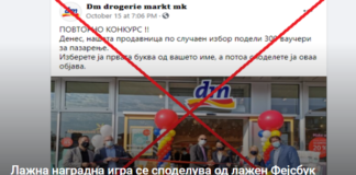 Лажна наградна игра се споделува од лажен Фејсбук профил на ДМ маркетите