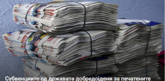 Субвенциите од државата добредојдени за печатените медиуми