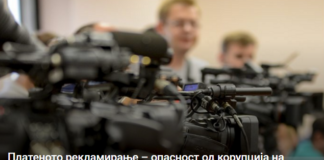 Платеното рекламирање – опасност од корупција на медиумите