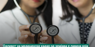 Одливот на медицински кадар од земјава е лавина која тешко може да се сопре