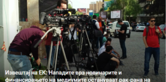 Извештај на ЕК: Нападите врз новинарите и финансирањето на медиумите остануваат рак-рана на општеството