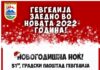 Во Гевгелија на плоштадот ќе има организиран дочек на Новата година, ќе настапат локални изведувачи со музика за сечиј вкус