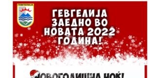 Во Гевгелија на плоштадот ќе има организиран дочек на Новата година, ќе настапат локални изведувачи со музика за сечиј вкус