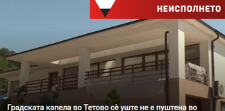 Градската капела во Тетово сè уште не е пуштена во употреба