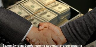 Заложбите за борба против корупцијата останаа на хартија