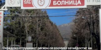 Охридско-струшкиот регион се соочува со недостиг на лекари специјалисти