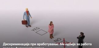 Дискриминација при вработување: Ме одбија за работа поради физичкиот изглед