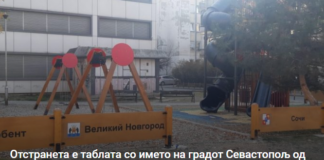 Отстранета е таблата со името на градот Севастопољ од „руското“ детско игралиште во Скопје