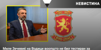 Миле Зечевиќ на Водици воопшто не бил тестиран за ковид-19