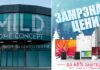 Акција во Mild Home Store во Струмица, замрзнати цени и заштеди до 40 % за сите купувачи