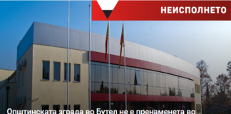 Општинската зграда во Бутел не е пренаменета во поликлиника