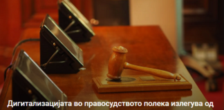 Дигитализацијата во правосудството полека излегува од зачмаеност