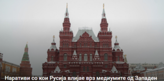 Наративи со кои Русија влијае врз медиумите од Западен Балкан