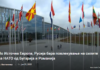 По Источна Европа, Русија бара повлекување на силите на НАТО од Бугарија и Романија