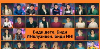 ,,Биди ИН, биди ИНклузивен, биди ИНклудиран“ – нова кампања за инклузивно образование (видео)