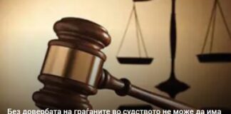 Без довербата на граѓаните во судството не може да има правна држава и добро владеење