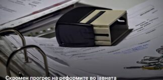 Скромен прогрес на реформите во јавната администрација