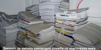 Законот за висока раководна служба се подготвува веќе три години