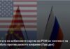 Улогата на албанските партии во РСМ во контекст на борбата против руското влијание (Прв дел)