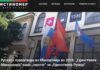 Руската пропаганда во Македонија во 2018: „Единствена Македонија“ како „пионче“ на „Единствена Русија“