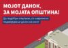 „Мојот данок, за мојата општина!“ – Општина Радовиш се приклучува на кампањата на USAID (видео)