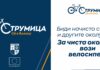 Струмица до недела со Фестивал на велосипедизмот, потикнува вело култура за современ стил на живот и здрави навики