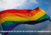 ЛГБТ заедницата се уште сѐ соочува со предизвици и закани