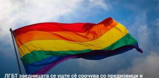 ЛГБТ заедницата се уште сѐ соочува со предизвици и закани