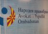 По трендот на опаѓање, се зголемува бројот на претставки кај Народниот правобранител