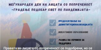 Правата на лицата со попреченост се подобрени, но се уште далеку од посакуваното
