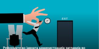 Реформите во јавната администрација заглавија во законски измени