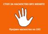 Родовата застапеност и насилството врз жените, се уште предизвик за РСМ