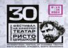 Објавена програмата на ФКТ Ристо Шишков, актери од девет претстави во игра за единствената награда