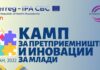 ЦРЈИПР организира бесплатен камп за млади од Југоистокот за претприемништво и иновации – објавен повикот !
