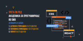 SMX Academy доделува 5 целосни и 10 половични стипендии за програмирање